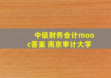 中级财务会计mooc答案 南京审计大学